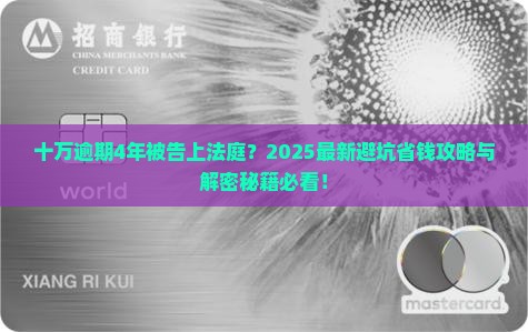 微粒贷十万逾期4年被起诉应该如何处理