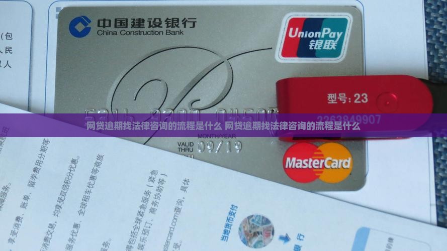 网贷逾期找法律咨询的流程是什么