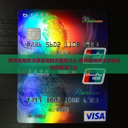 网贷逾期找法律咨询的流程是什么