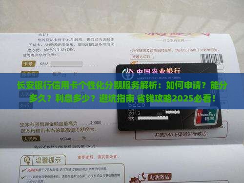 长安银行信用卡个性化分期服务介绍