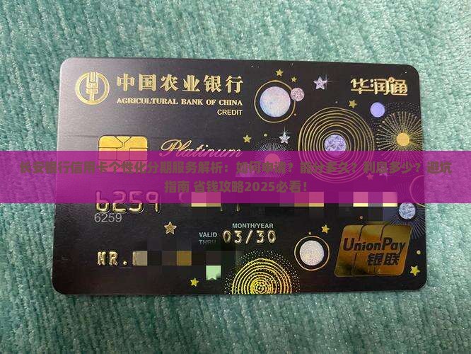 长安银行信用卡个性化分期服务介绍
