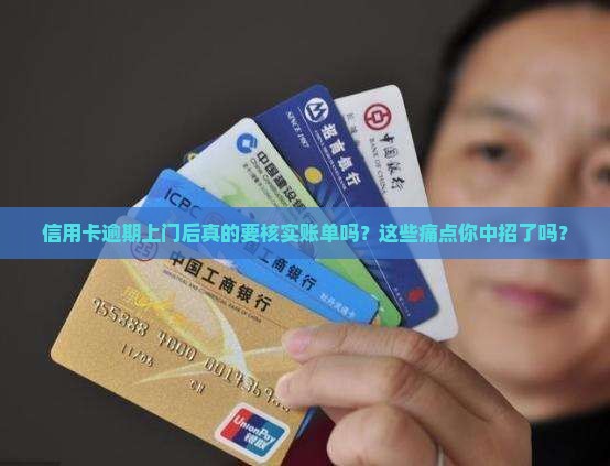 信用卡逾期上门后核实微信账单的注意事项