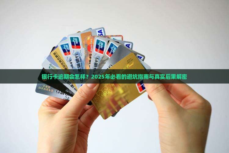 银行卡逾期的后果