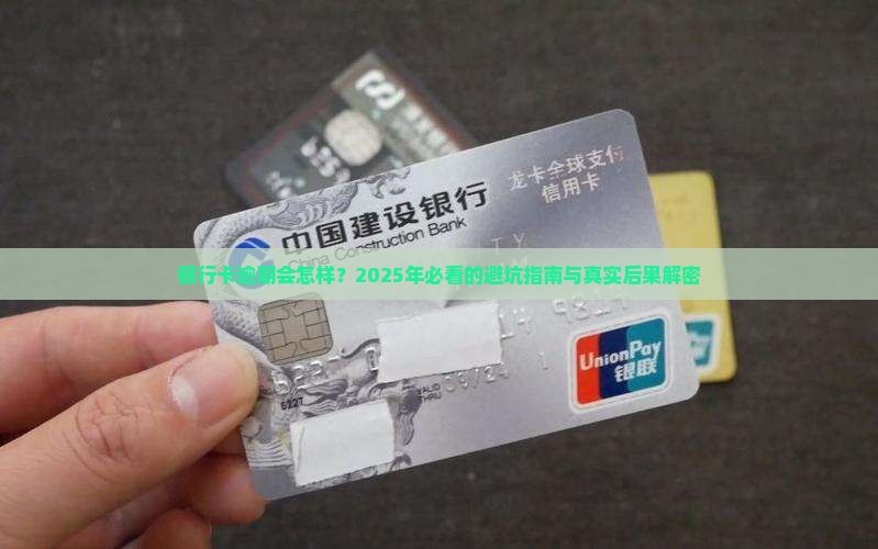 银行卡逾期的后果