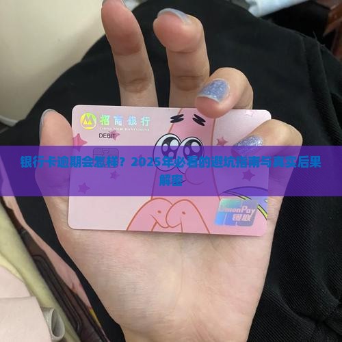 银行卡逾期的后果