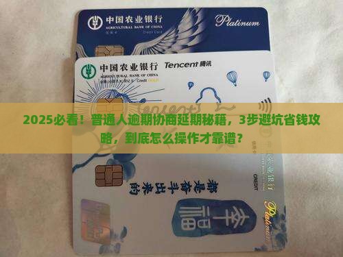 白条逾期协商延期方法及注意事项