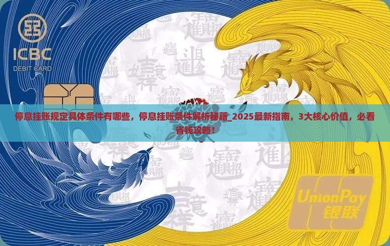 停息挂账规定具体条件有哪些