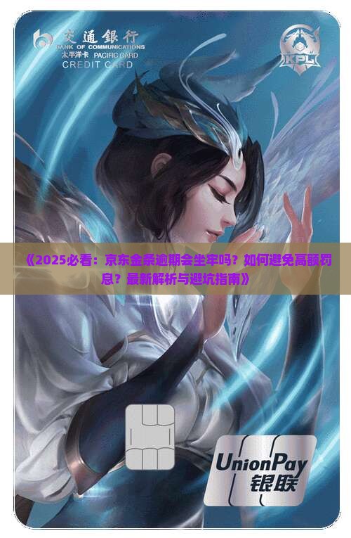 欠了京东金条逾期会坐牢吗怎么办