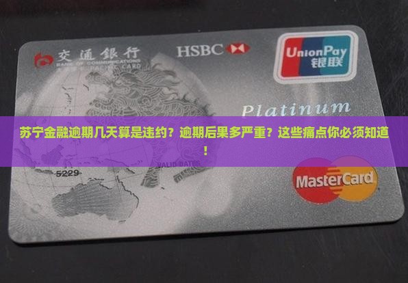 苏宁金融逾期几天算是违约