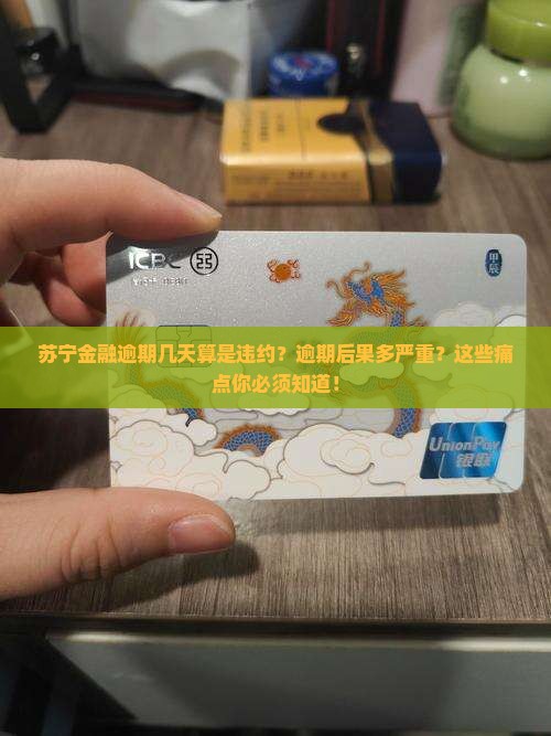 苏宁金融逾期几天算是违约