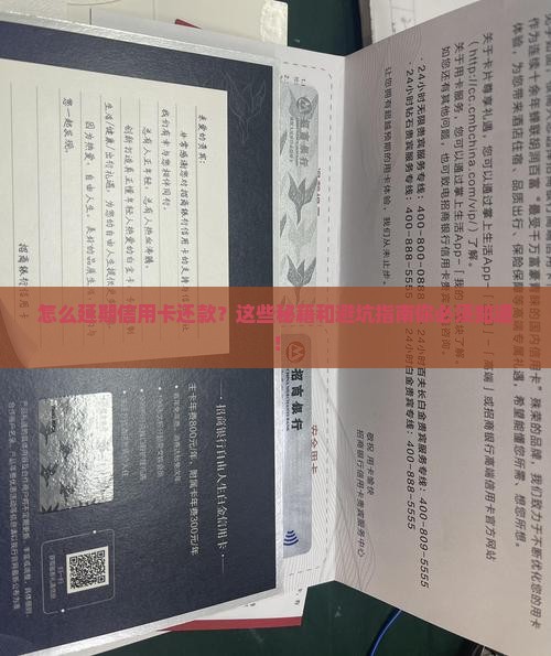 怎么延期信用卡还款方法及注意事项
