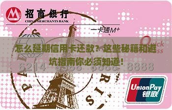 怎么延期信用卡还款方法及注意事项
