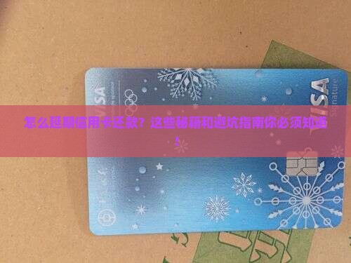 怎么延期信用卡还款方法及注意事项