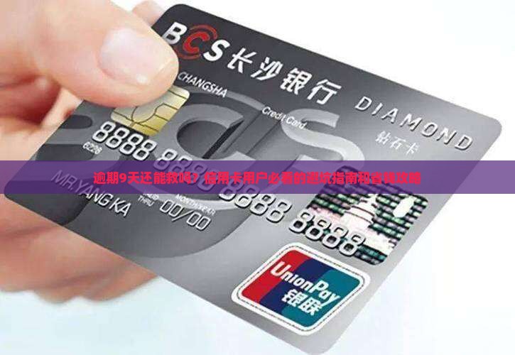 信用卡逾期9天还需要注意什么问题