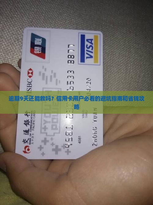 信用卡逾期9天还需要注意什么问题