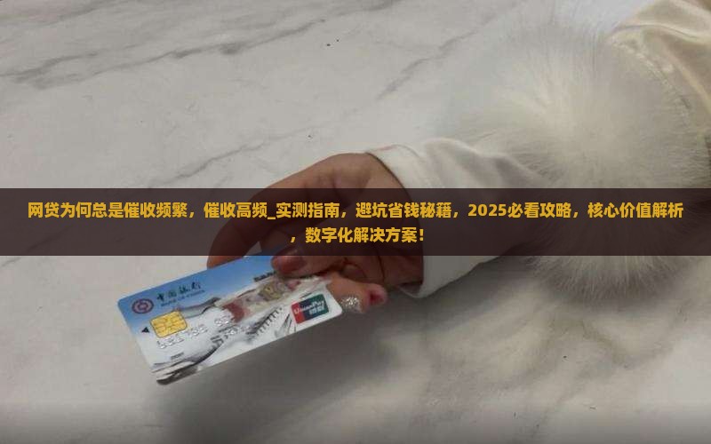 网贷为何总是催收频繁