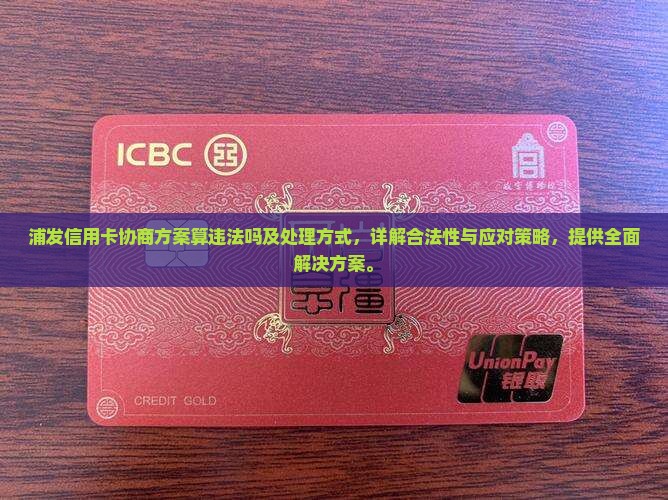 浦发信用卡协商方案算违法吗及处理方式