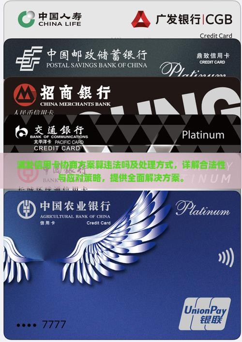 浦发信用卡协商方案算违法吗及处理方式