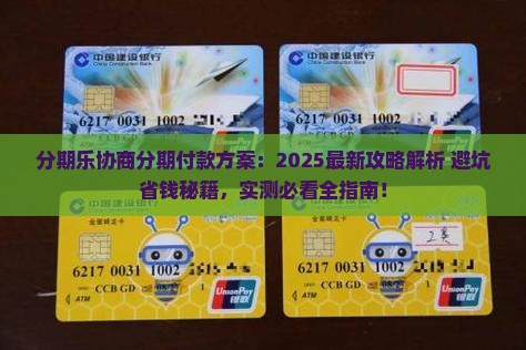 分期乐如何自行协商分期付款方案