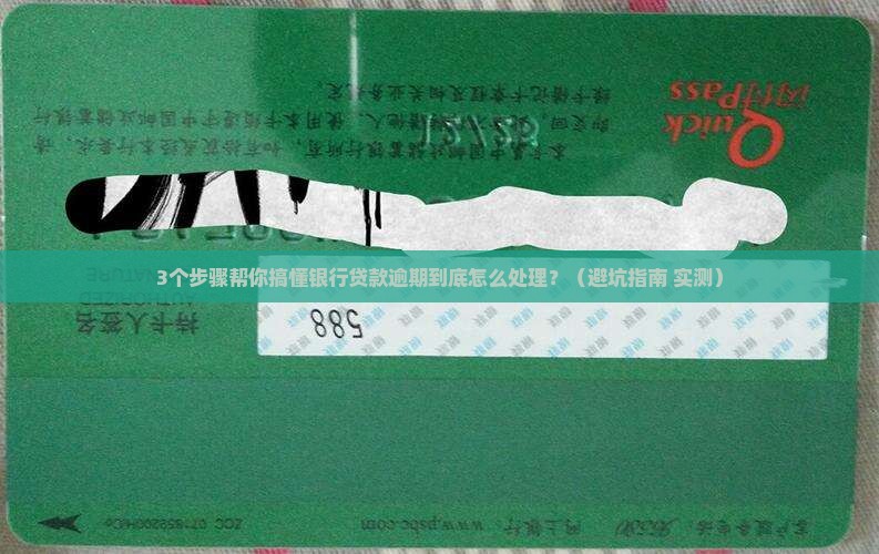 银行贷款逾期核实流程解析