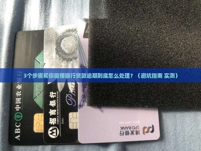 银行贷款逾期核实流程解析