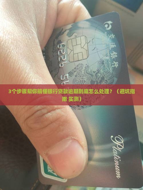 银行贷款逾期核实流程解析