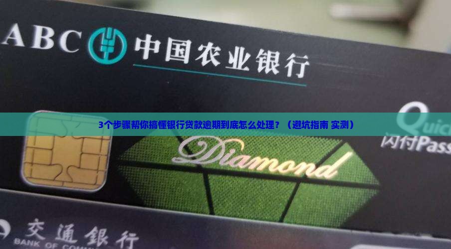 银行贷款逾期核实流程解析