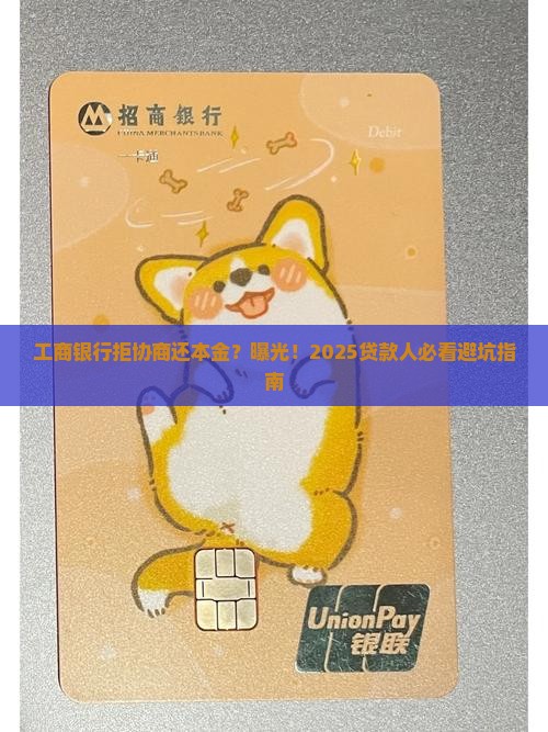 工商银行不同意协商还本金