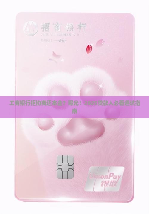 工商银行不同意协商还本金