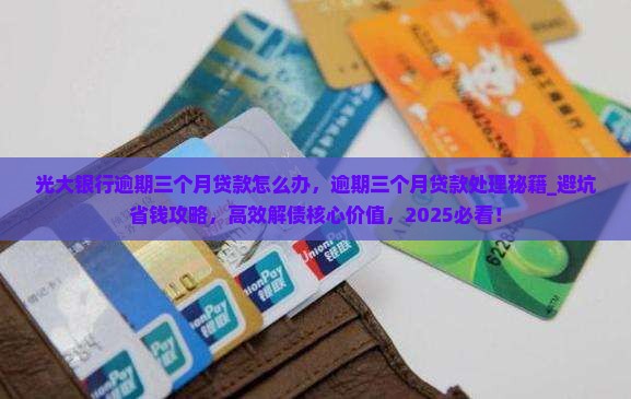 光大银行逾期三个月贷款怎么办