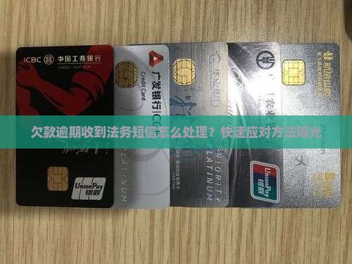 欠款逾期收到法务短信怎么处理