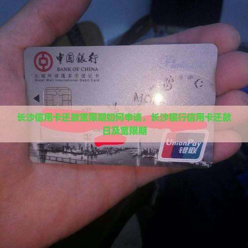 长沙信用卡还款宽限期如何申请