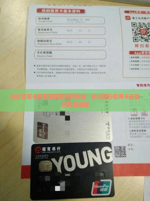 长沙信用卡还款宽限期如何申请