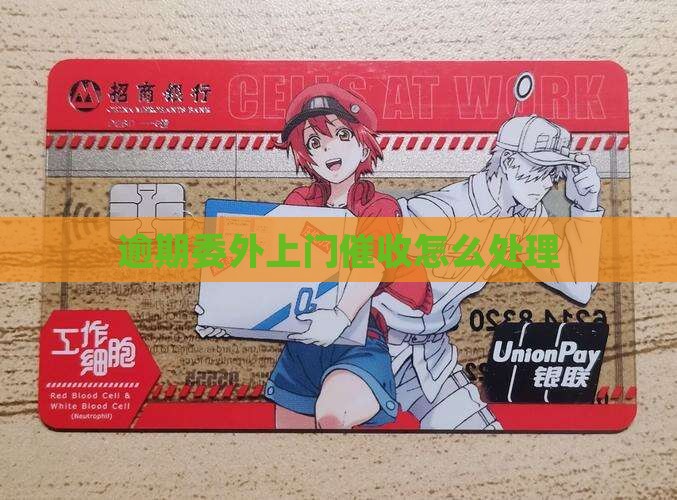 信用卡逾期委外上门如何处理