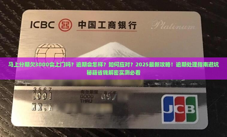 马上分期欠3000会上门吗怎么处理