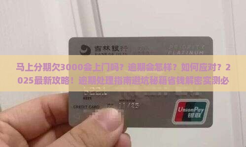 马上分期欠3000会上门吗怎么处理