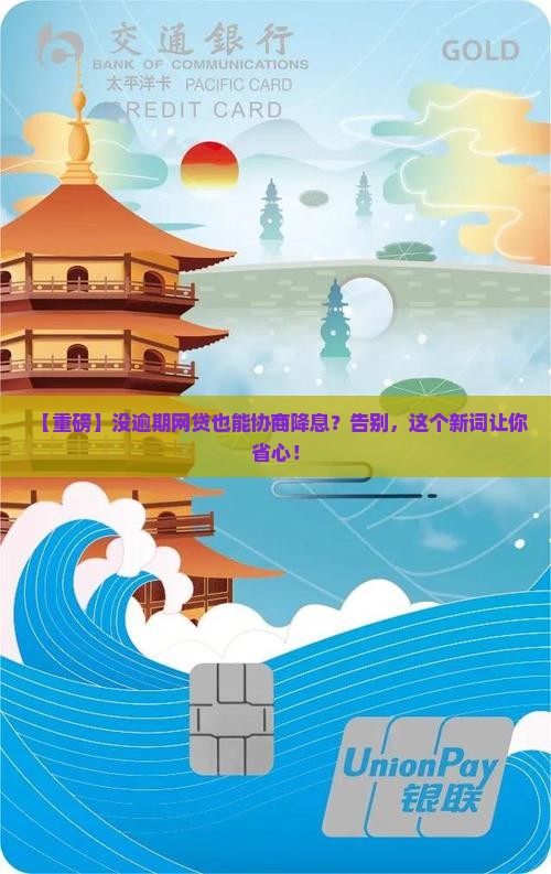 没逾期网贷可否协商减少利息