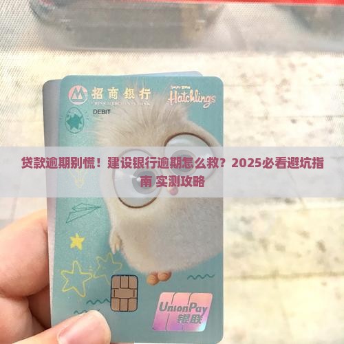 建设银行贷款逾期怎么解决