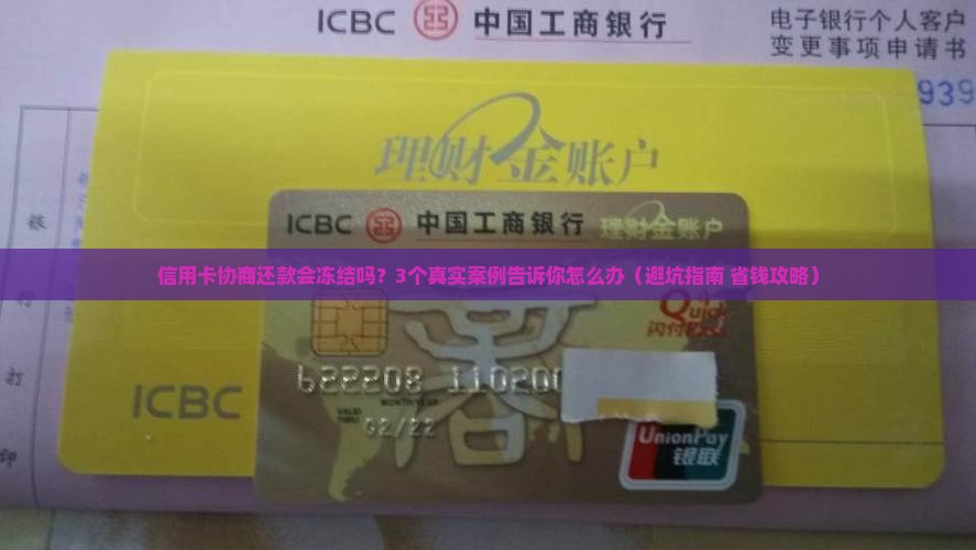 建设信用卡协商还款会冻结信用卡吗