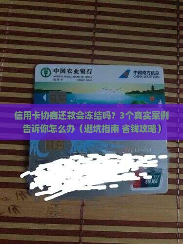 建设信用卡协商还款会冻结信用卡吗