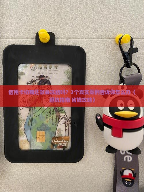 建设信用卡协商还款会冻结信用卡吗