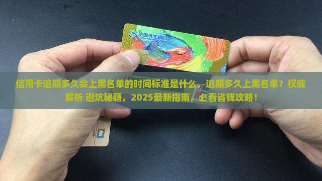 信用卡逾期多久会上黑名单的时间标准是什么