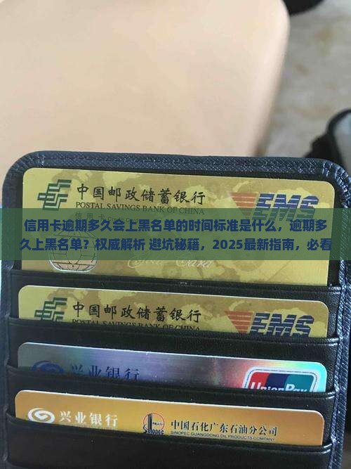 信用卡逾期多久会上黑名单的时间标准是什么