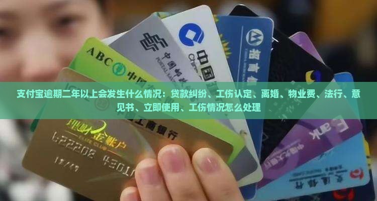 支付宝逾期二年以上会发生什么情况