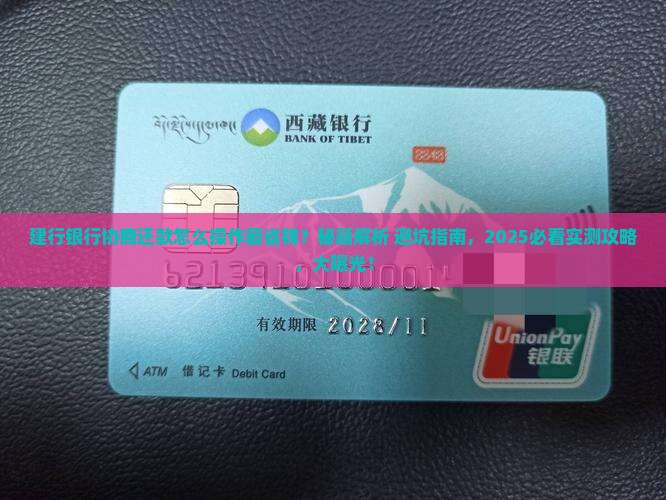 建行银行协商还款技巧分享