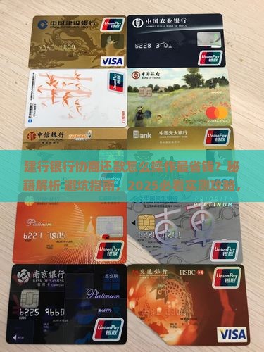 建行银行协商还款技巧分享
