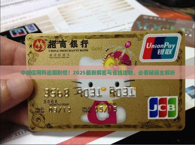 中邮信用购逾期怎么处理