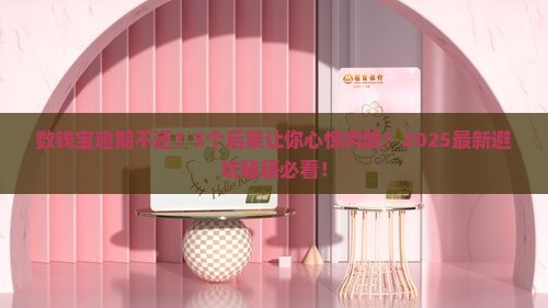 数钱宝逾期不还会怎么样