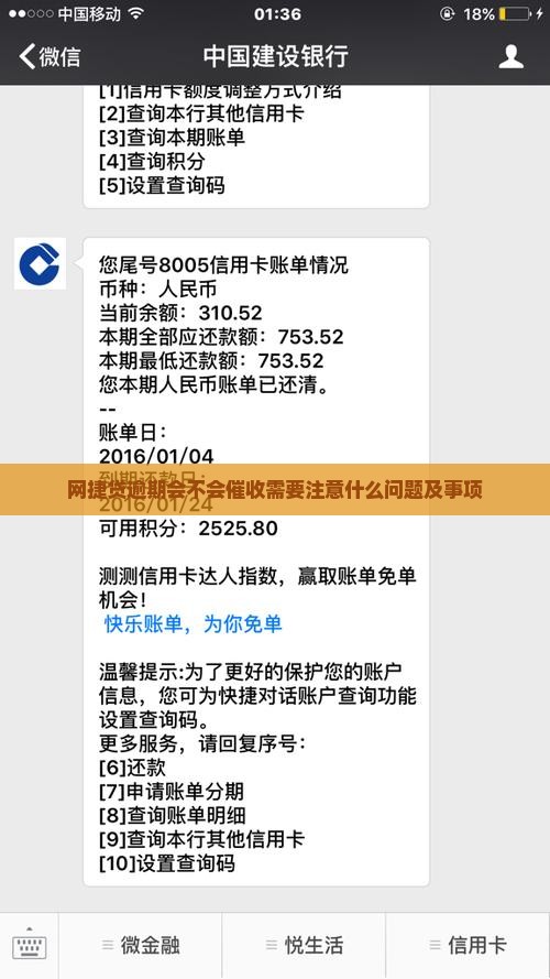 网捷贷逾期会不会催收需要注意什么