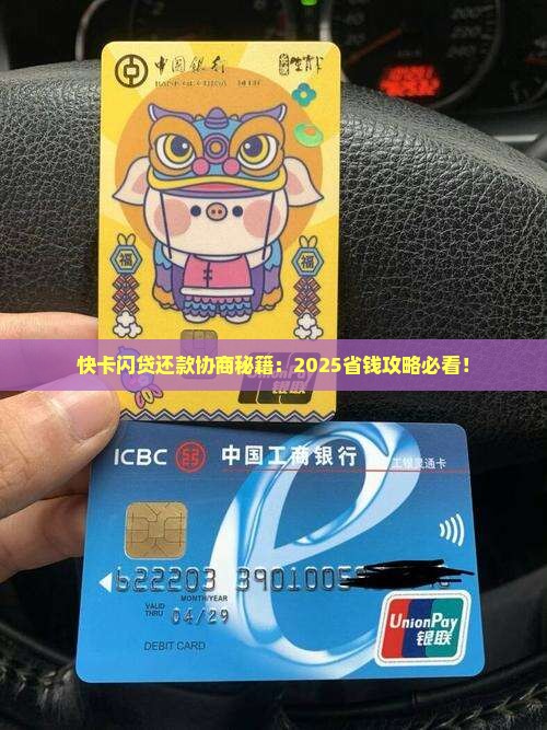 快卡闪贷如何与借款平台协商还款